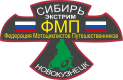 Федерация Мотоциклистов-Путешественников Сибирь Экстрим Новокузнецк