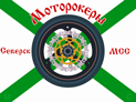 Мотоклуб Моторокеры МСС Северск